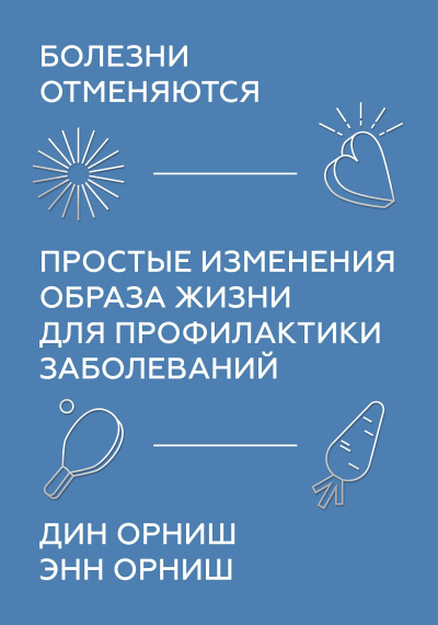 Слушайте бесплатные аудиокниги на русском языке | Audiobukva.com Орниш Дин, Орниш Энн – Болезни отменяются. Простые изменения образа жизни для профилактики заболеваний