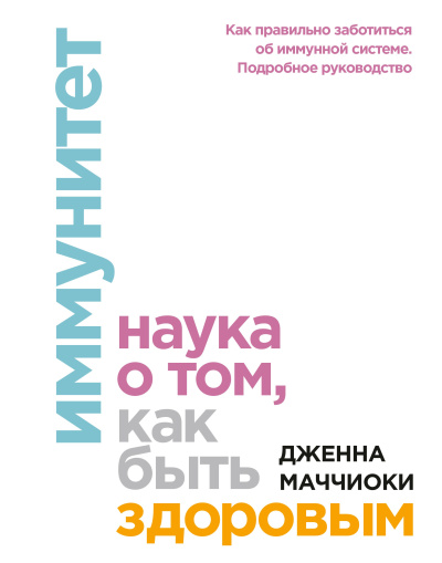 Слушайте бесплатные аудиокниги на русском языке | Audiobukva.com Маччиоки Дженна – Иммунитет. Наука о том, как быть здоровым