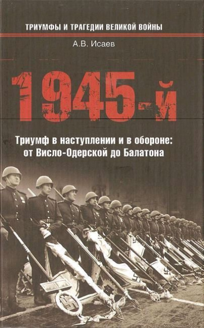 Слушайте бесплатные аудиокниги на русском языке | Audiobukva.com Исаев Алексей – 1945-й... Триумф в наступлении и в обороне. От Висло-Одерской до Балатона