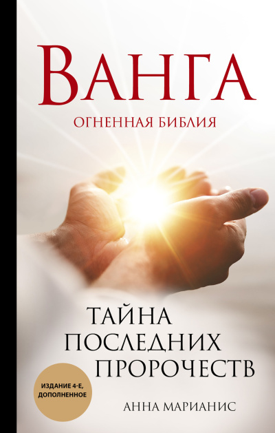 Слушайте бесплатные аудиокниги на русском языке | Audiobukva.com Марианис Анна – Ванга. Огненная библия. Тайна последних пророчеств