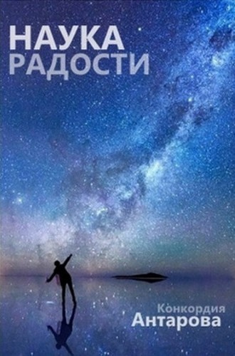 Слушайте бесплатные аудиокниги на русском языке | Audiobukva.com Антарова Конкордия – Наука радости