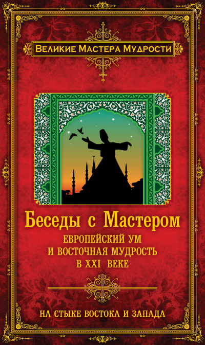 Слушайте бесплатные аудиокниги на русском языке | Audiobukva.com Мерлан Франсуа – Беседы с Мастером. Европейский ум и восточная мудрость в XXI веке