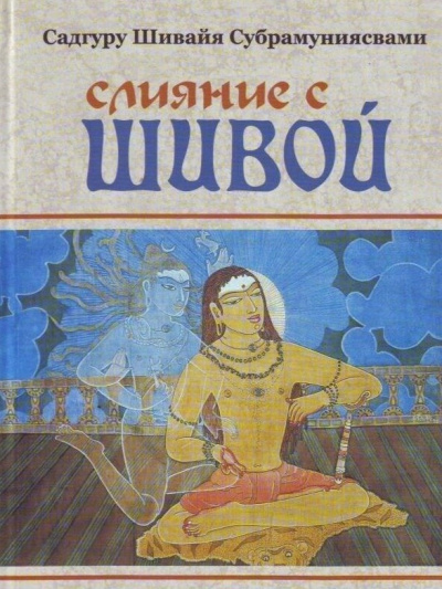 Слушайте бесплатные аудиокниги на русском языке | Audiobukva.com Субрамуниясвами Садгуру Шивайя – Слияние с Шивой