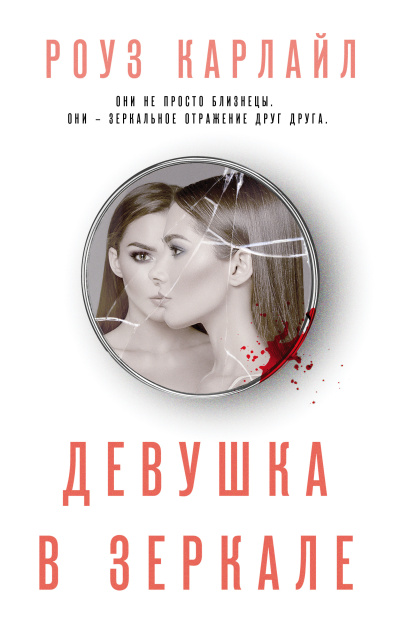 Слушайте бесплатные аудиокниги на русском языке | Audiobukva.com Карлайл Роуз – Девушка в зеркале