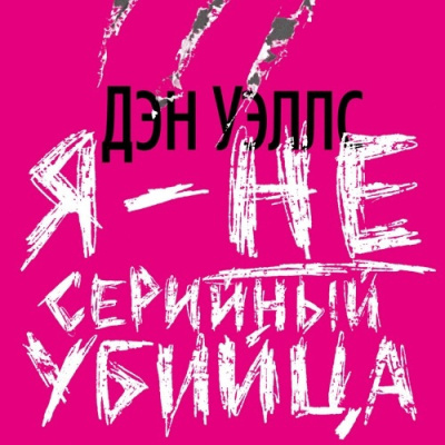Слушайте бесплатные аудиокниги на русском языке | Audiobukva.com Уэллс Дэн – Я — не серийный убийца