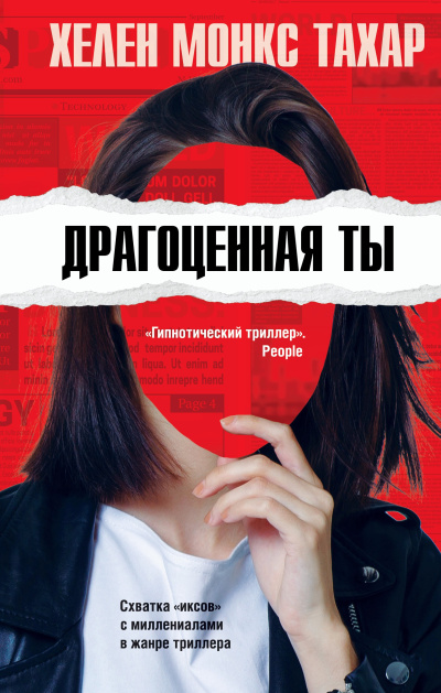 Слушайте бесплатные аудиокниги на русском языке | Audiobukva.com Тахар Хелен Монкс – Драгоценная ты
