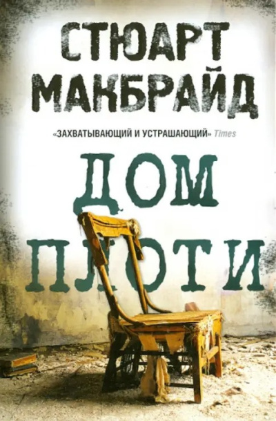 Слушайте бесплатные аудиокниги на русском языке | Audiobukva.com Макбрайд Стюарт – Дом плоти