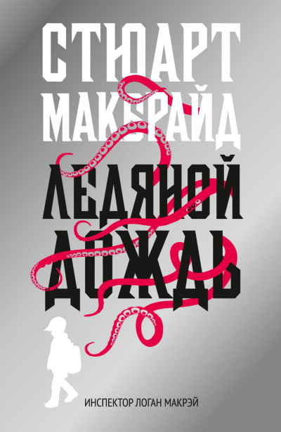 Слушайте бесплатные аудиокниги на русском языке | Audiobukva.com Макбрайд Стюарт – Ледяной дождь