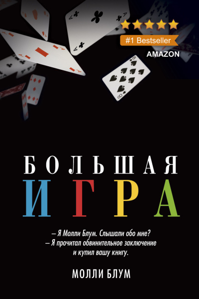 Слушайте бесплатные аудиокниги на русском языке | Audiobukva.com Блум Молли – Большая Игра
