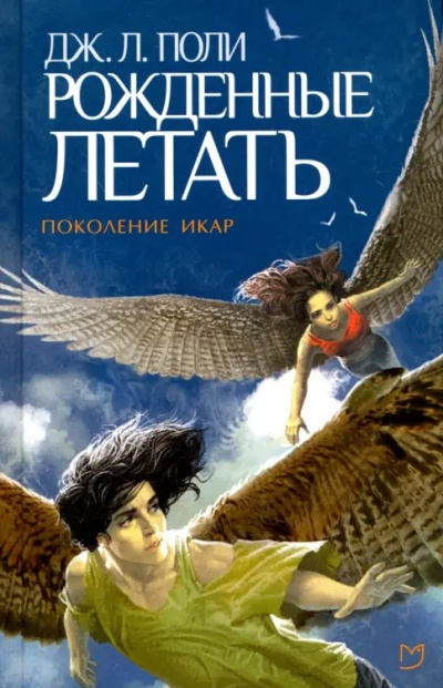 Слушайте бесплатные аудиокниги на русском языке | Audiobukva.com Поли Джессика – Рожденные летать