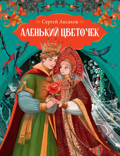 Слушайте бесплатные аудиокниги на русском языке | Audiobukva.com Аксаков Сергей – Аленький цветочек