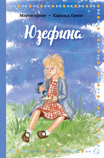 Слушайте бесплатные аудиокниги на русском языке | Audiobukva.com Грипе Мария, Грипе Харальд – Юзефина