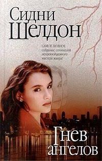 Слушайте бесплатные аудиокниги на русском языке | Audiobukva.com Шелдон Сидни - Гнев ангелов