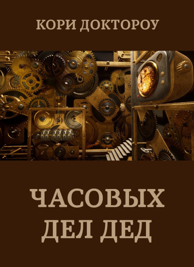 Слушайте бесплатные аудиокниги на русском языке | Audiobukva.com Доктороу Кори – Часовых дел дед