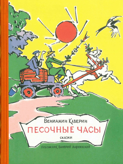 Слушайте бесплатные аудиокниги на русском языке | Audiobukva.com Каверин Вениамин – Песочные часы