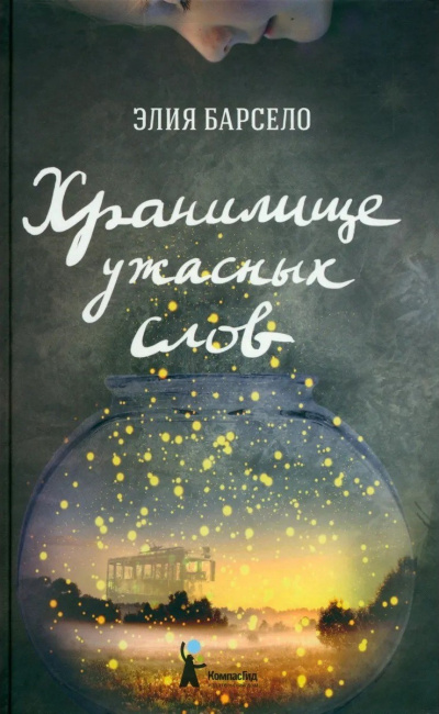 Слушайте бесплатные аудиокниги на русском языке | Audiobukva.com Барсело Элия – Хранилище ужасных слов