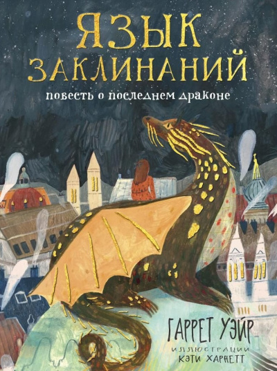 Слушайте бесплатные аудиокниги на русском языке | Audiobukva.com Уейр Гаррет – Язык заклинаний