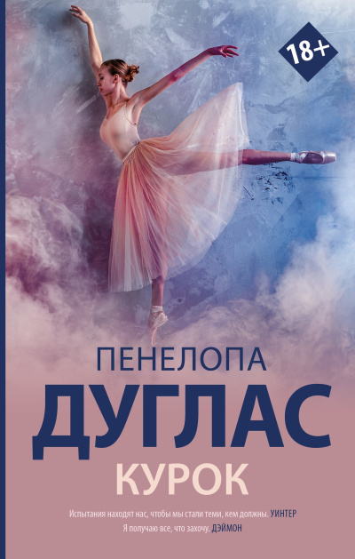 Слушайте бесплатные аудиокниги на русском языке | Audiobukva.com Дуглас Пенелопа – Курок