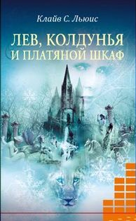 Слушайте бесплатные аудиокниги на русском языке | Audiobukva.com Льюис Клайв - Лев, Колдунья и платяной шкаф