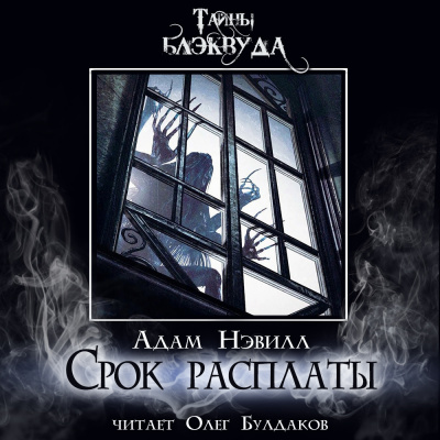 Слушайте бесплатные аудиокниги на русском языке | Audiobukva.com Нэвилл Адам – Срок расплаты