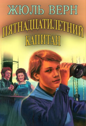Слушайте бесплатные аудиокниги на русском языке | Audiobukva.com Верн Жюль - Пятнадцатилетний капитан