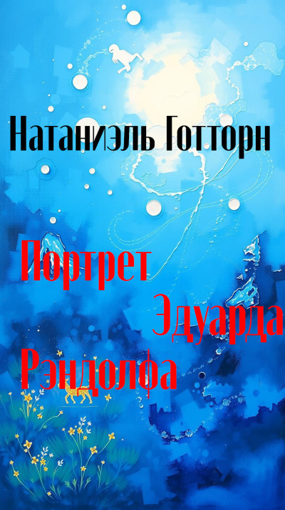 Слушайте бесплатные аудиокниги на русском языке | Audiobukva.com Готорн Натаниель – Портрет Эдуарда Рэндолфа
