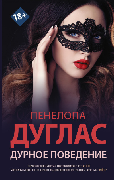 Слушайте бесплатные аудиокниги на русском языке | Audiobukva.com Дуглас Пенелопа – Дурное поведение