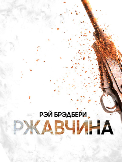 Слушайте бесплатные аудиокниги на русском языке | Audiobukva.com Брэдбери Рэй – Ржавчина