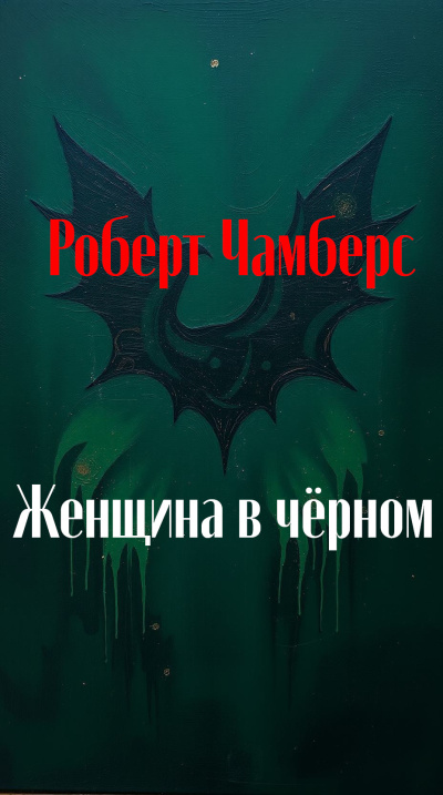 Слушайте бесплатные аудиокниги на русском языке | Audiobukva.com Чамберс Роберт – Женщина в чёрном