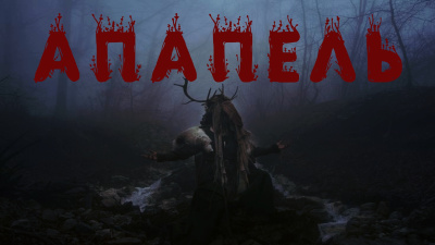 Слушайте бесплатные аудиокниги на русском языке | Audiobukva.com Левашов Алексей – Апапель