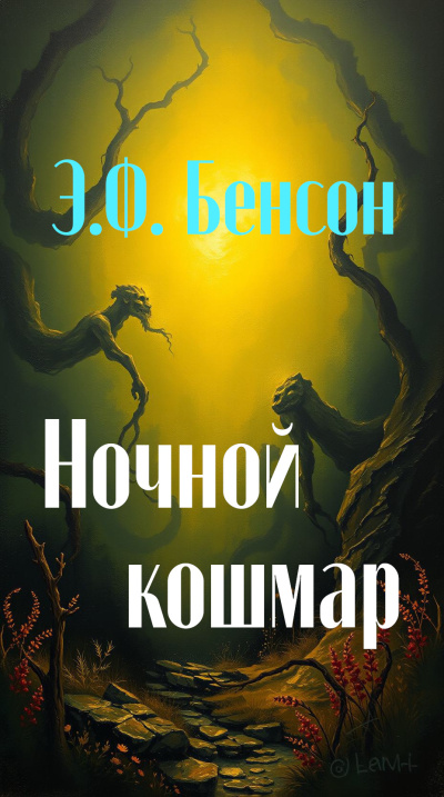 Слушайте бесплатные аудиокниги на русском языке | Audiobukva.com Бенсон Эдвард – Ночной кошмар
