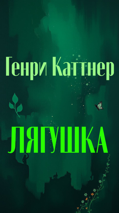 Слушайте бесплатные аудиокниги на русском языке | Audiobukva.com Каттнер Генри – Лягушка