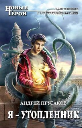 Слушайте бесплатные аудиокниги на русском языке | Audiobukva.com Прусаков Андрей – Я, утопленник
