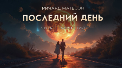 Слушайте бесплатные аудиокниги на русском языке | Audiobukva.com Матесон Ричард – Последний день