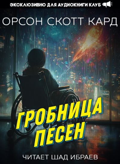 Слушайте бесплатные аудиокниги на русском языке | Audiobukva.com Кард Орсон Скотт – Гробница песен
