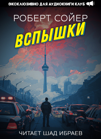 Слушайте бесплатные аудиокниги на русском языке | Audiobukva.com Сойер Роберт – Вспышки