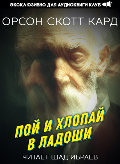 Слушайте бесплатные аудиокниги на русском языке | Audiobukva.com Кард Орсон Скотт – Пой и хлопай в ладоши