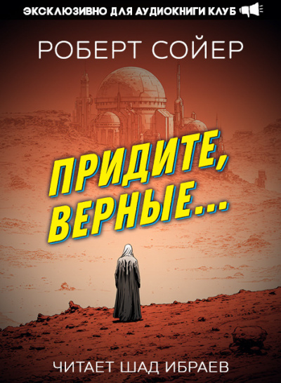 Слушайте бесплатные аудиокниги на русском языке | Audiobukva.com Сойер Роберт – Придите, верные...