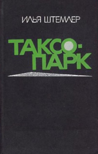 Слушайте бесплатные аудиокниги на русском языке | Audiobukva.com Штемлер Илья - Таксопарк