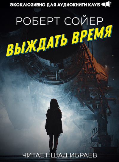 Слушайте бесплатные аудиокниги на русском языке | Audiobukva.com Сойер Роберт – Выждать время