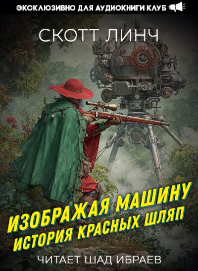 Слушайте бесплатные аудиокниги на русском языке | Audiobukva.com Линч Скотт – Изображая машину: История Красных Шляп