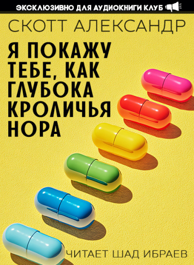 Слушайте бесплатные аудиокниги на русском языке | Audiobukva.com Александер Скотт – Я покажу тебе, как глубока кроличья нора