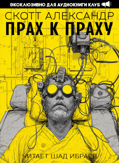 Слушайте бесплатные аудиокниги на русском языке | Audiobukva.com Александер Скотт – Прах к праху