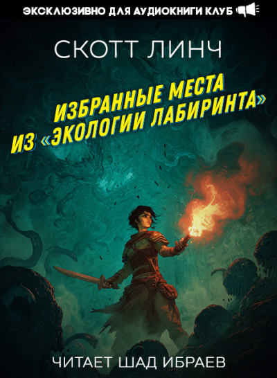 Слушайте бесплатные аудиокниги на русском языке | Audiobukva.com Линч Скотт – Избранные места из «Экологии лабиринта»