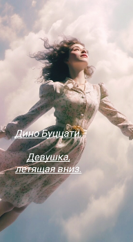 Слушайте бесплатные аудиокниги на русском языке | Audiobukva.com Буццати Дино – Девушка, летящая вниз