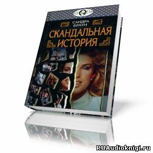 Слушайте бесплатные аудиокниги на русском языке | Audiobukva.com Браун Сандра - Скандальная история