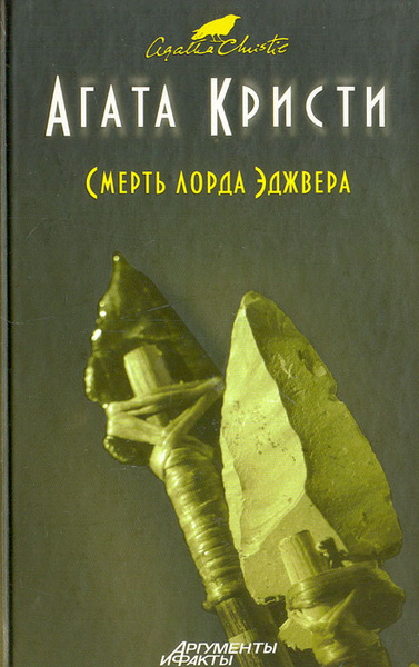 Слушайте бесплатные аудиокниги на русском языке | Audiobukva.com Кристи Агата – Смерть лорда Эджвера