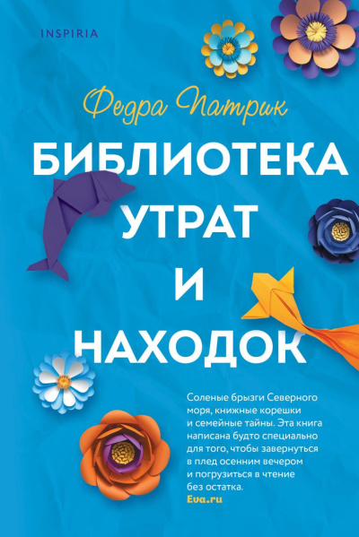 Слушайте бесплатные аудиокниги на русском языке | Audiobukva.com Патрик Федра – Библиотека утрат и находок