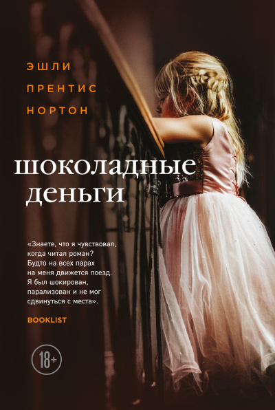 Слушайте бесплатные аудиокниги на русском языке | Audiobukva.com Нортон Эшли Прентис – Шоколадные деньги