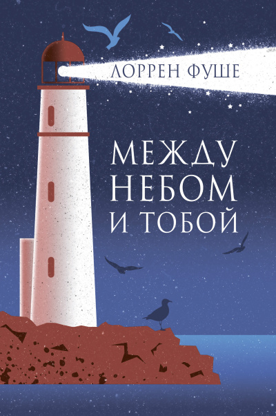 Слушайте бесплатные аудиокниги на русском языке | Audiobukva.com Фуше Лоррен – Между небом и тобой